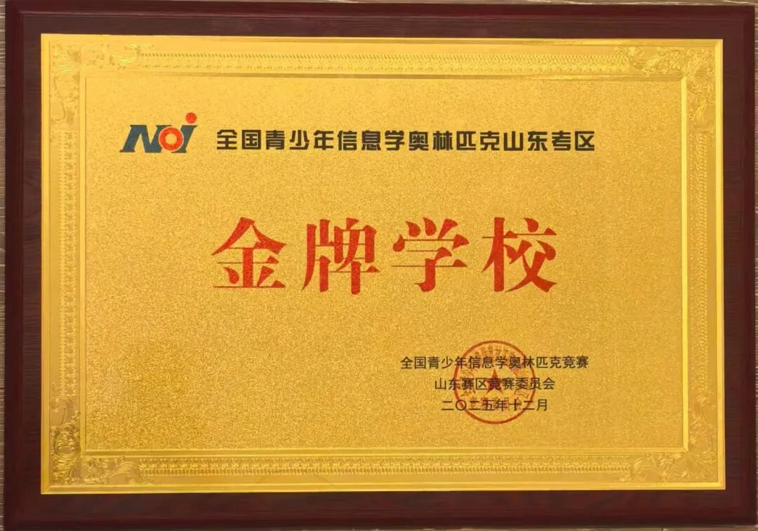昌乐二中|271教育：喜报！我校再次获评全国信息学奥林匹克“金牌学校”