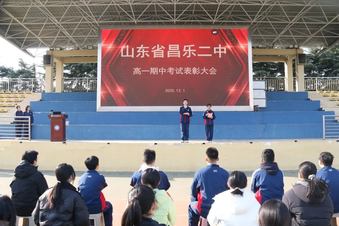 山东省昌乐二中|271教育：我校高一、高二年级举行期中表彰大会