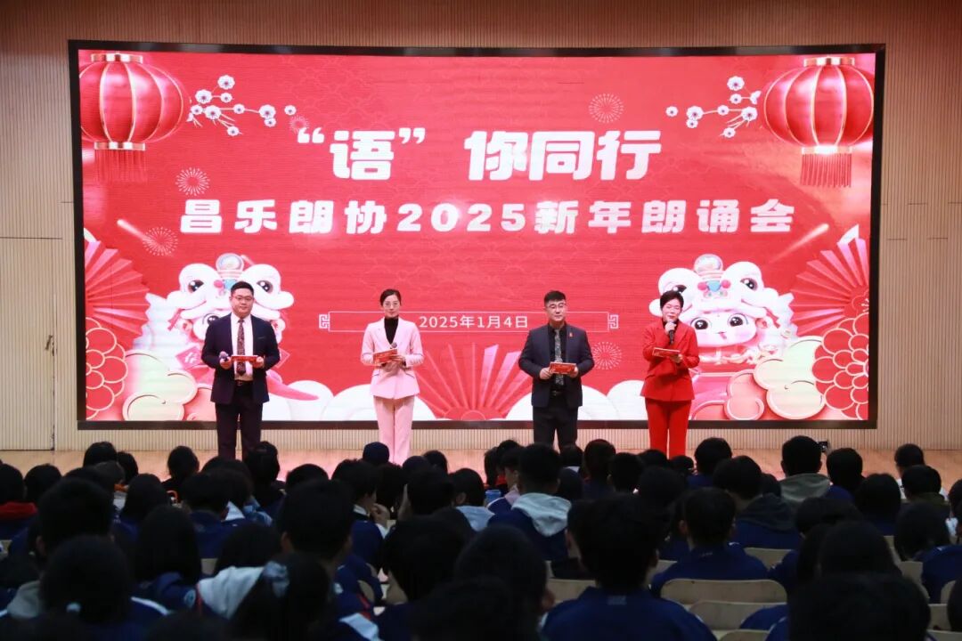 271教育|“语”你同行——昌乐朗协2025新年朗诵会在我校成功举办
