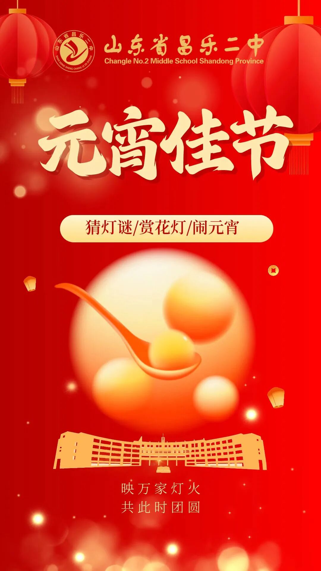 271教育|元宵佳节！昌乐二中祝大家阖家幸福、生活美满