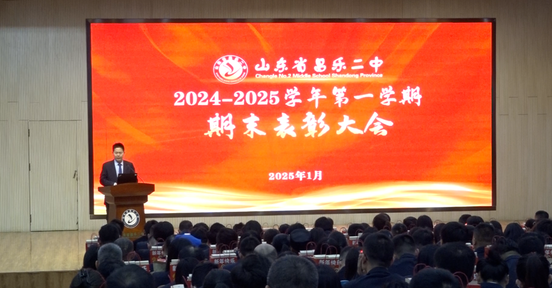 271教育|昌乐二中召开期末总结表彰大会