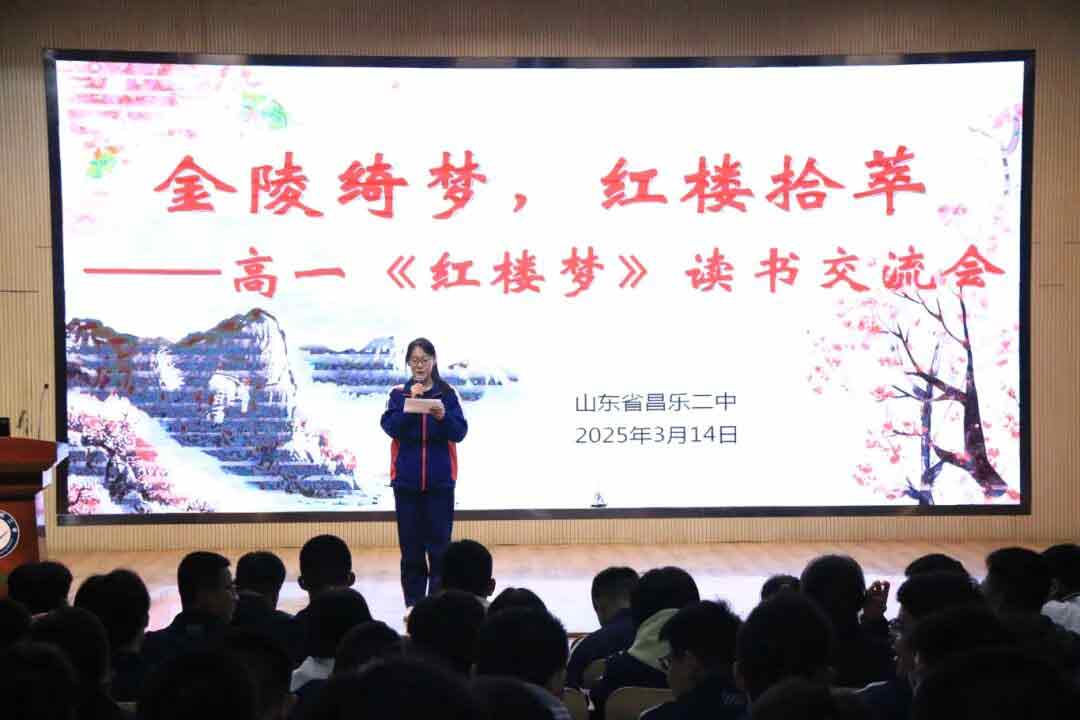 271教育|金陵绮梦 红楼拾萃——昌乐二中高一年级开展读书交流会