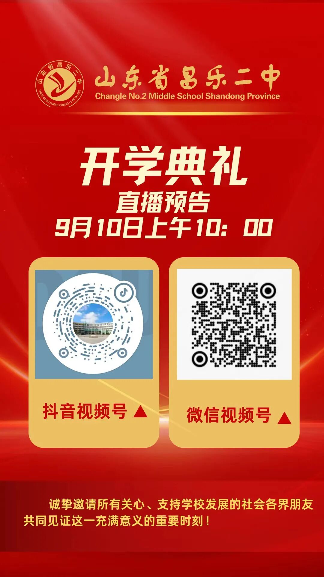 271教育|【直播预告】昌乐二中开学典礼暨教师节庆祝大会，邀您云端共赴新程