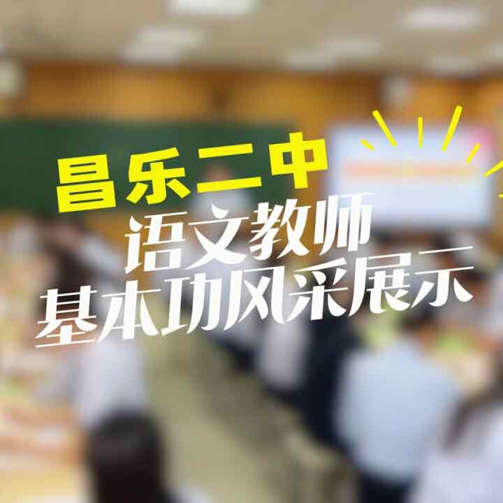 271教育|昌乐二中语文老师的“写”与“说”