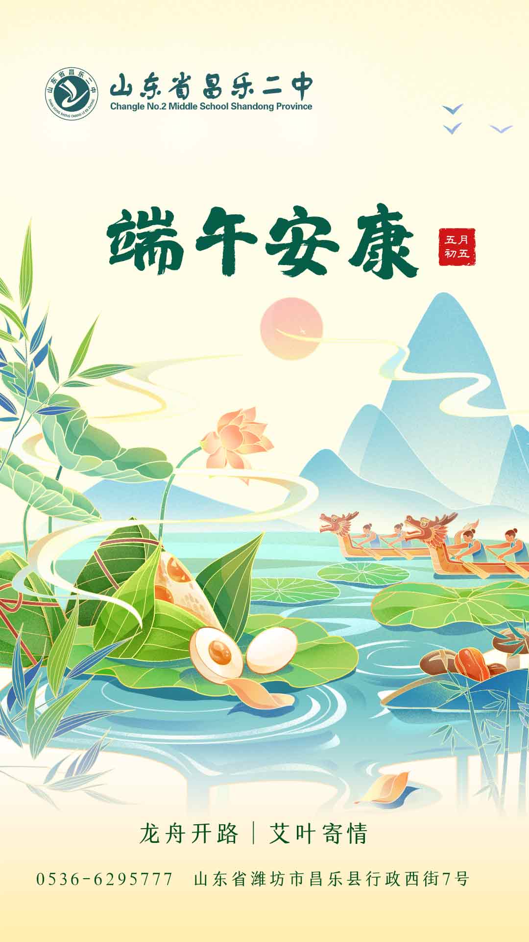 271教育|昌乐二中祝您端午安康
