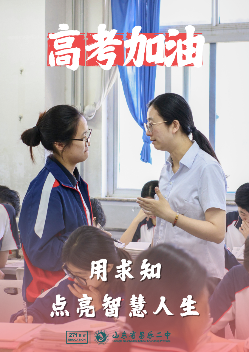 271教育|昌乐二中：这组海报送给每一位逐梦前行的高三学子！