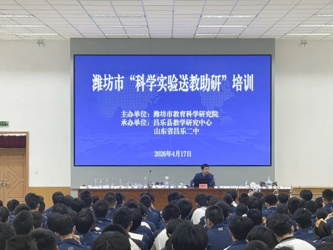 昌乐二中|271教育:潍坊市教科院“科学实验送教助研”专题培训活动走进昌乐二中