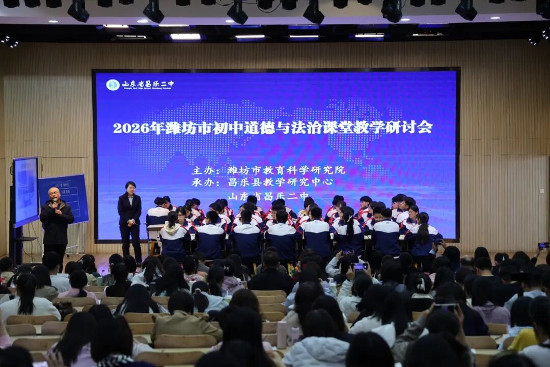 昌乐二中|271教育:2026年潍坊市初中道德与法治课堂教学研讨会在我校顺利召开